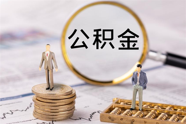 定边辞职了能提公积金吗（辞职了是否可以提取公积金）