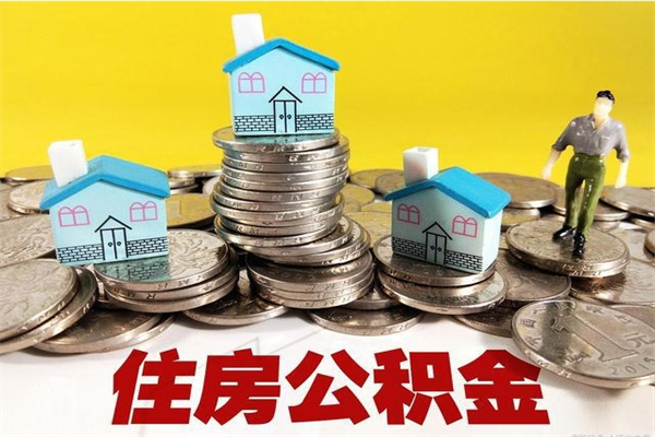 定边离职公积金怎么取（离职如何取住房公积金的钱）