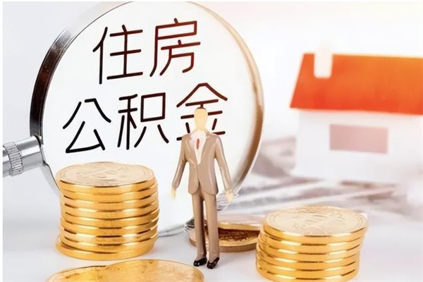 定边离职提住房公积金（离职提取住房公积金的条件）