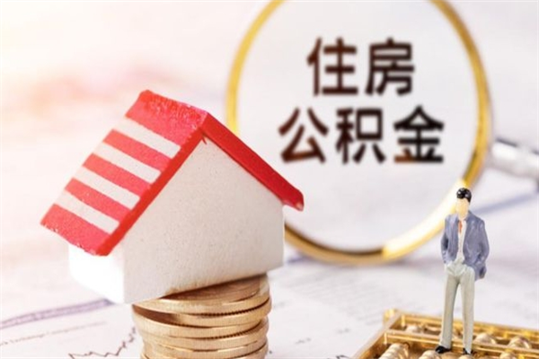 定边市的住房公积金怎么取出来（市区公积金）