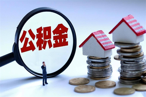 定边代取住房公积金怎么收费（代取公积金都是用的什么办法）