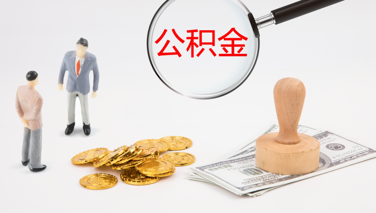 定边公积金取用（公积金取款流程）