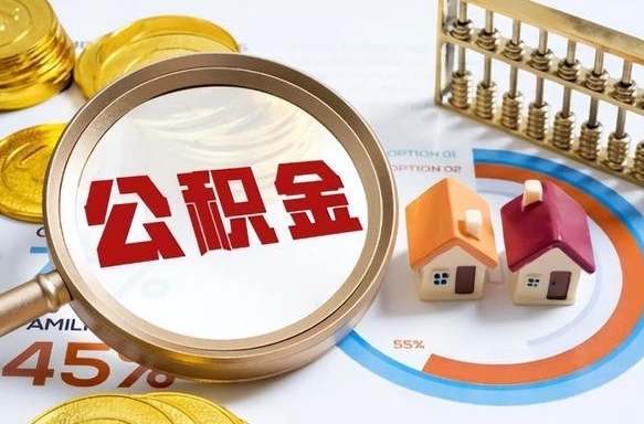 定边怎么才能取出公积金（怎么样取住房公积金）