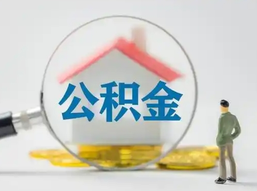 定边离职的时候可以提所有的公积金吗（离职可以提取住房公积金吗）